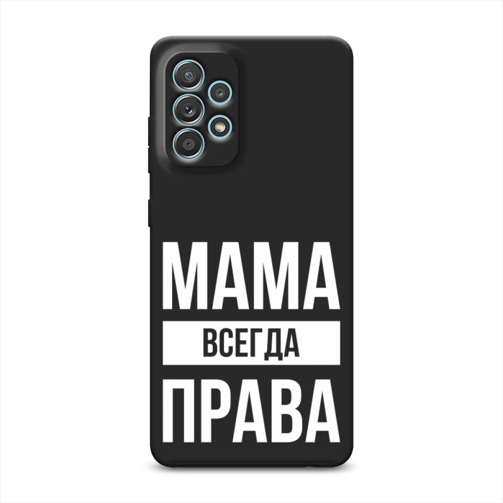 

Чехол Awog на Samsung Galaxy A33 5G / Самсунг Галакси А33 5G "Мама права", Серый;прозрачный;белый, 2104452-1