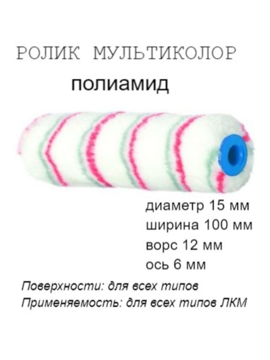 

Мини-ролик малярный "Мультиколор", ось 6мм, D15мм, 100мм, 06-1-607