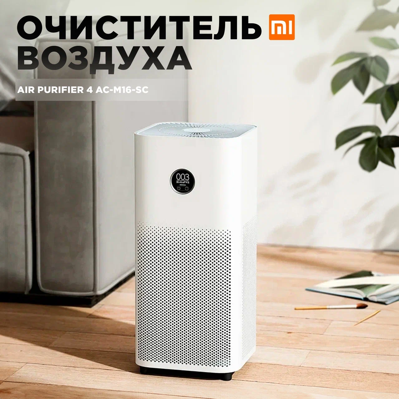 Воздухоочиститель Mijia AC-M16-SC White