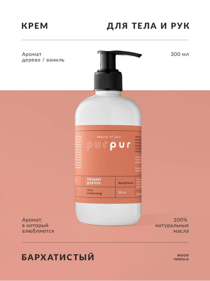 Лосьон для рук PurPur beauty of skin восстанавливающий Дерево-Ваниль лэтуаль масло с антибактериальным эффектом skin life hack