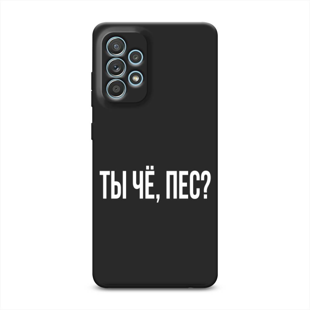 

Чехол Awog на Samsung Galaxy A33 5G / Самсунг Галакси А33 5G "Ты чё, пес", Прозрачный, 2104452-1