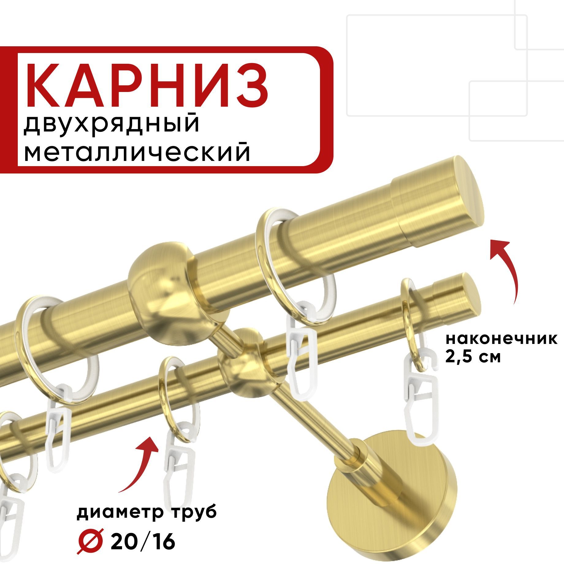 Карниз двухрядный для штор и тюля 180см D20 и 16 мм Уют ОСТ, латунь, наконечник Цилиндр