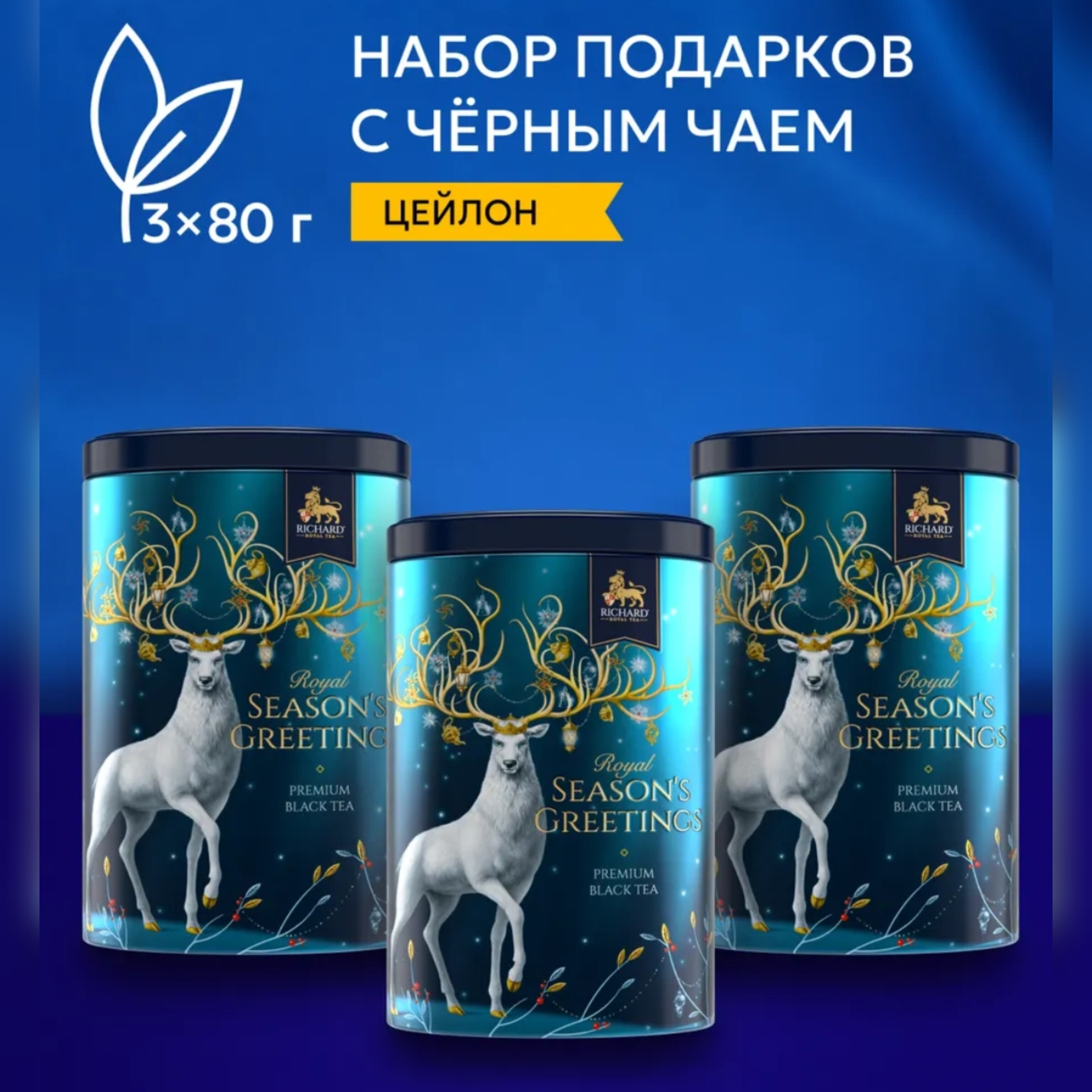 

Чай черный Richard SYMBOL OF THE YEAR Олень ассорти, 3 шт х 80 г, RoyalSnak 80 г