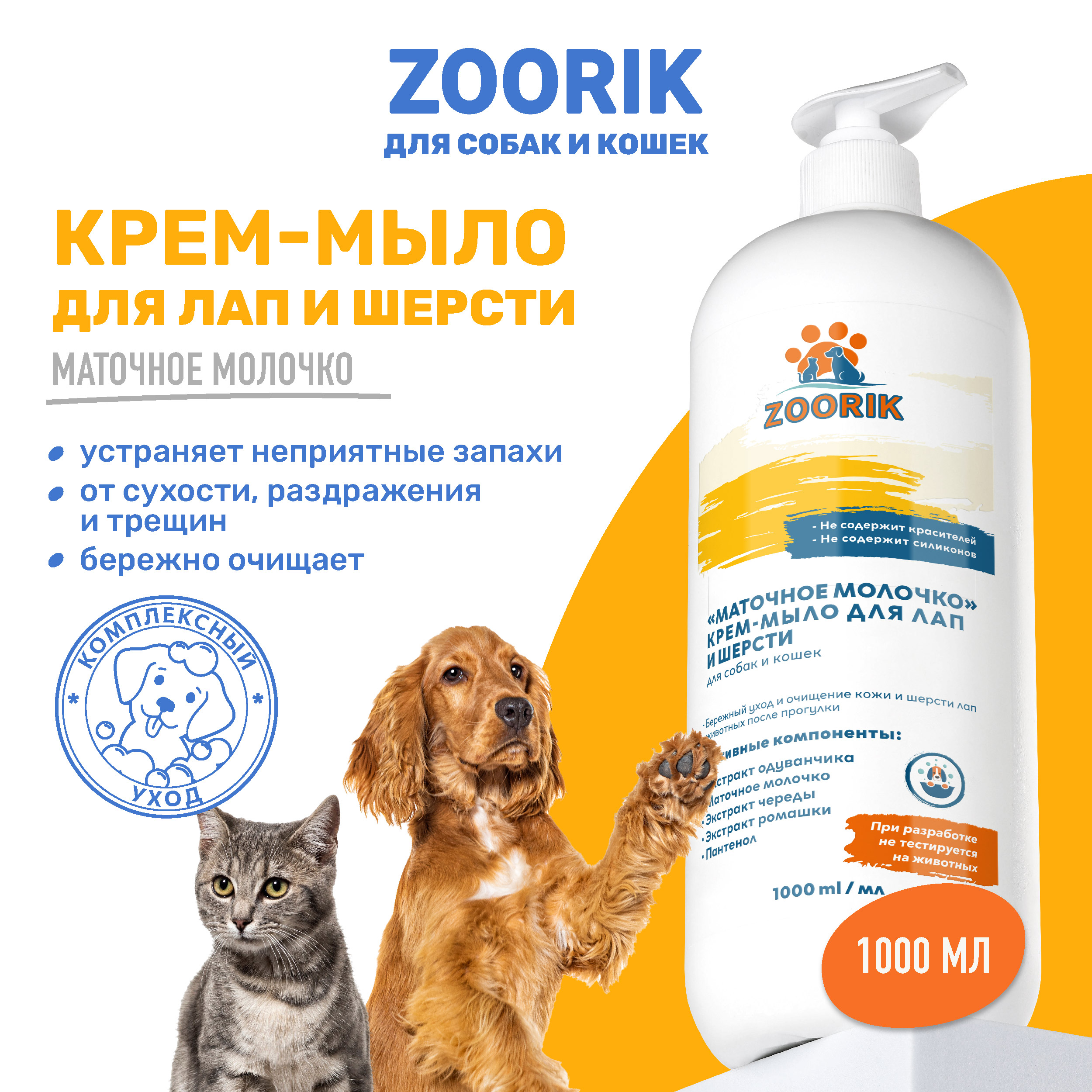 

Крем-мыло для лап и шерсти ZOORIK маточное молочко 1000 мл, Гель-мыло ZOORIK