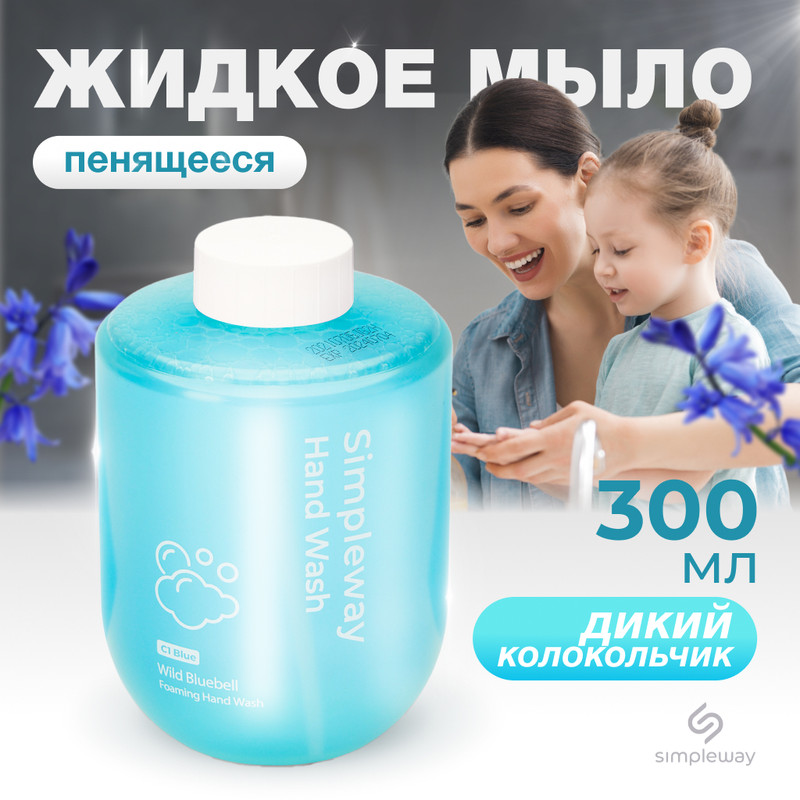 Жидкое мыло SimpleWay для сенсорного дозатора, пена для диспенсеров, 300 мл, колокольчик