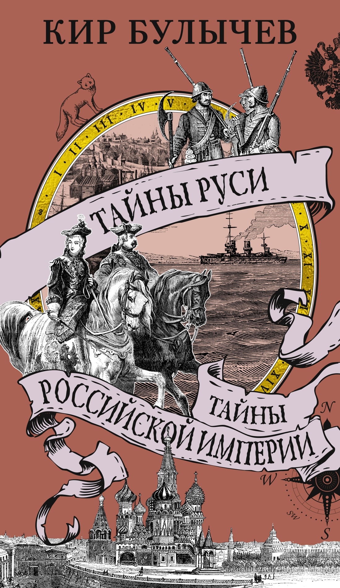 

Тайны Руси Тайны Российской империи