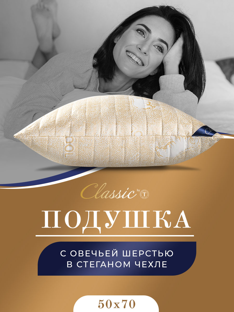 Подушка CLASSIC by T 50х70 для сна анатомическая овечья шерсть