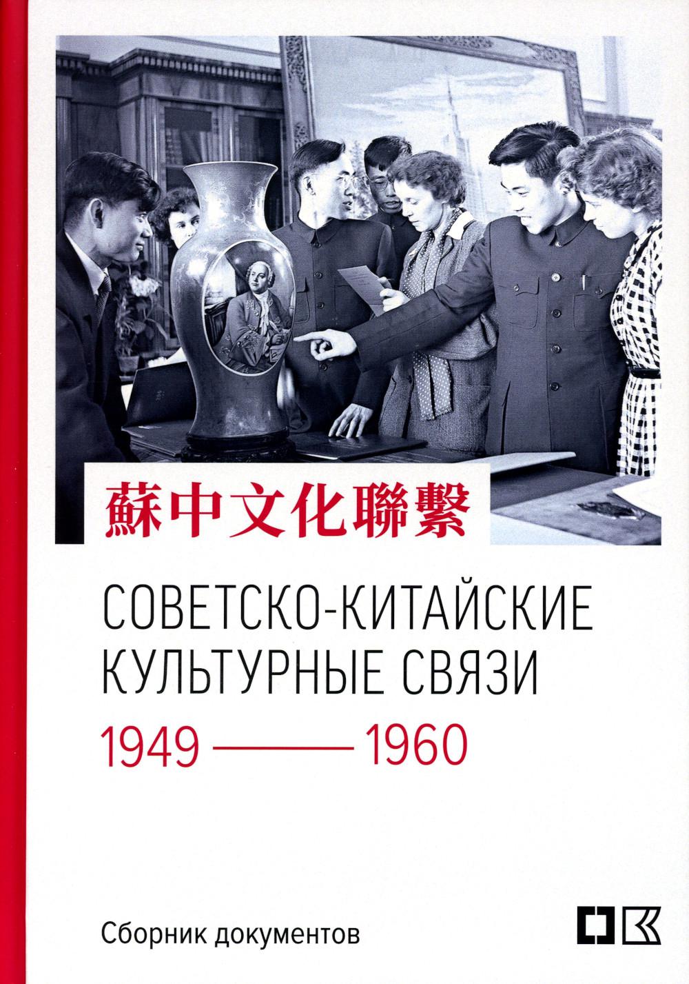 

Советско-китайские культурные связи. 1949-1960 гг