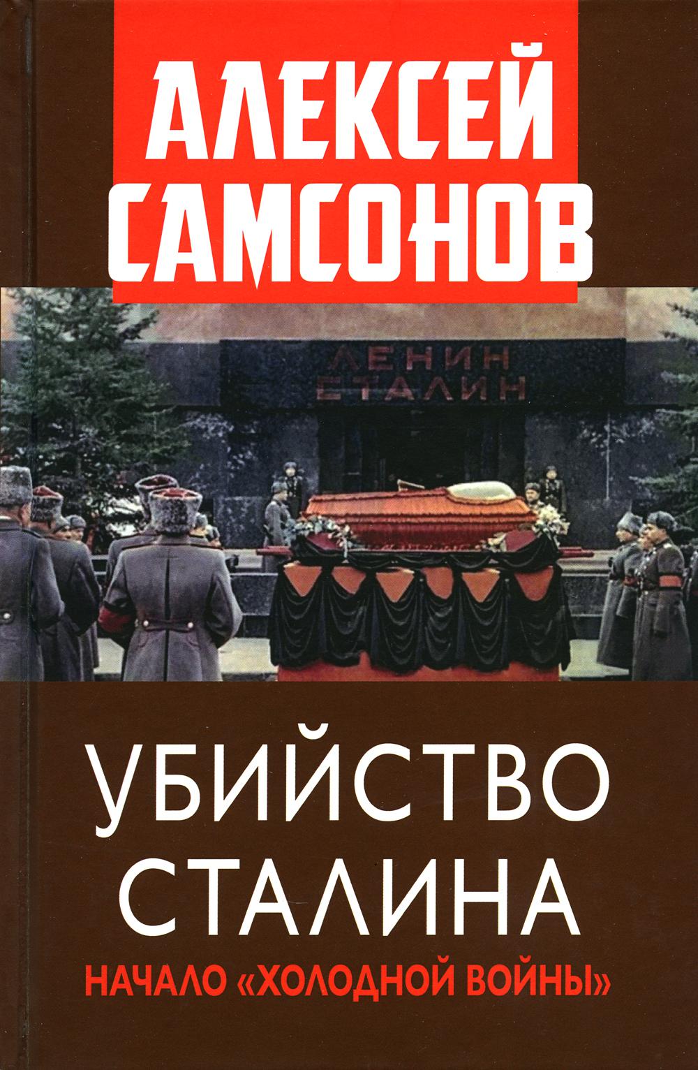 фото Книга убийство сталина. начало "холодной войны" книжный мир