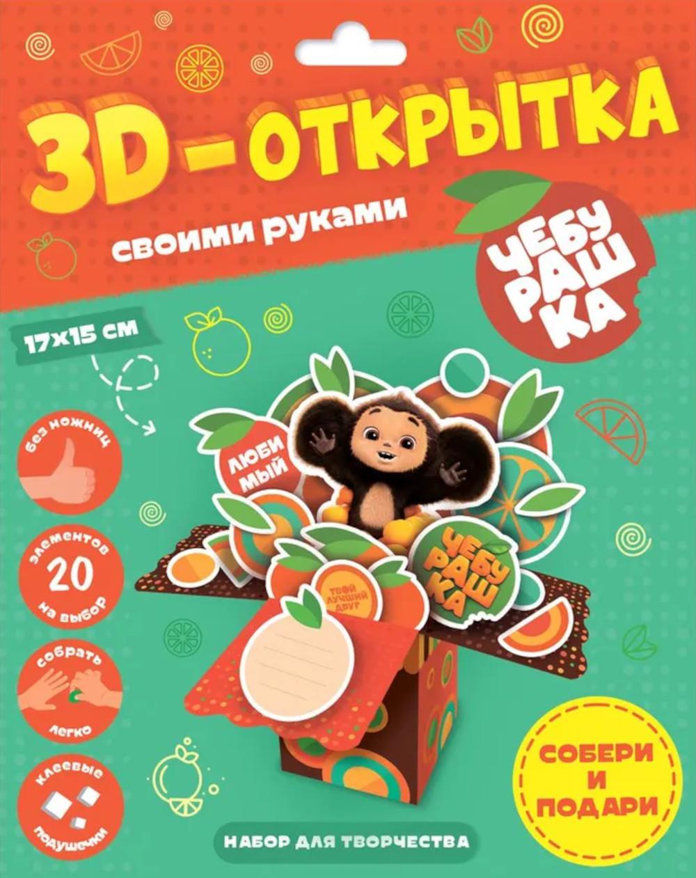 Книга 3D-открытка своими руками. Чебурашка