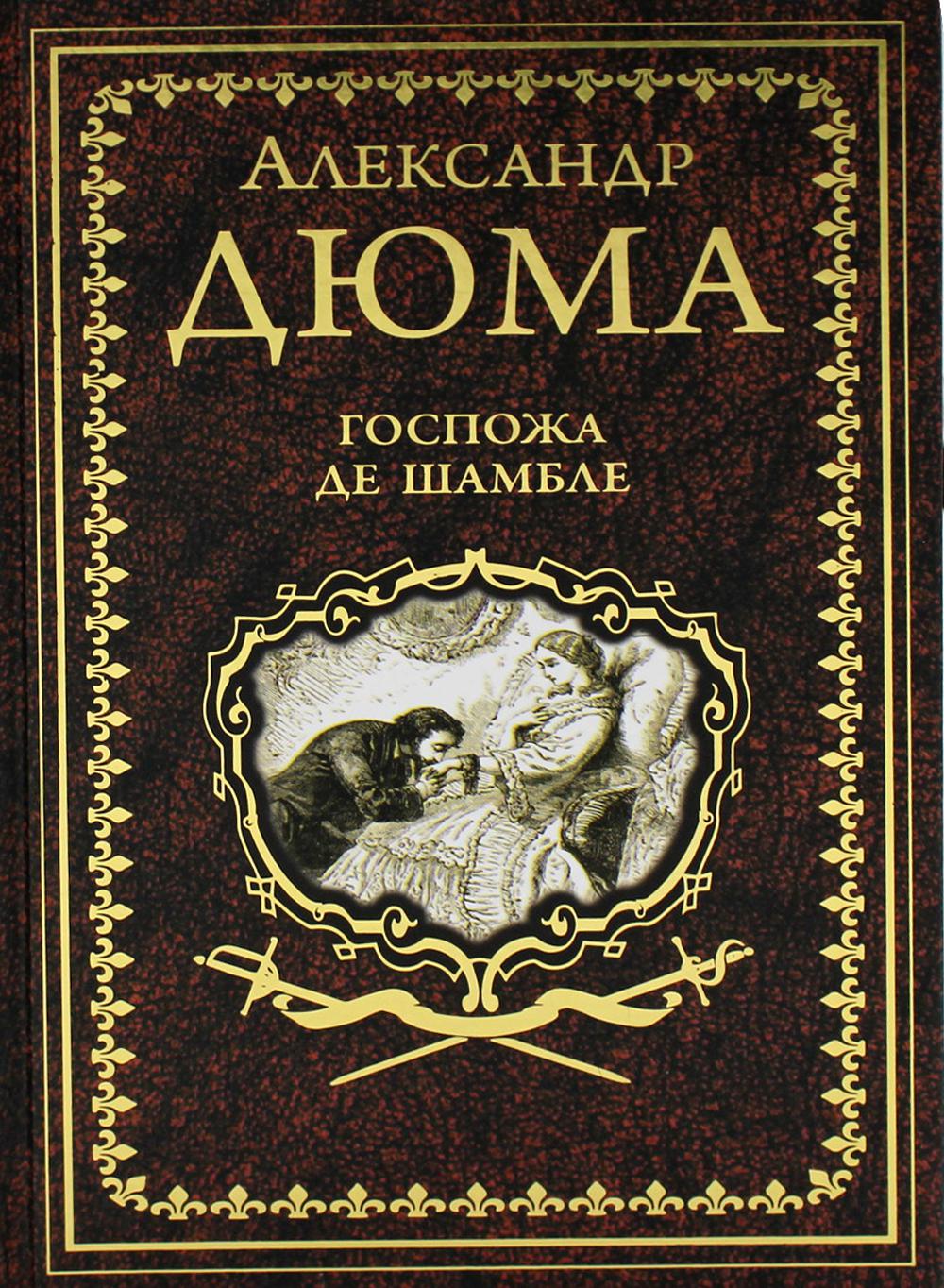

Госпожа де Шамбле. Амозонка: роман, новелла