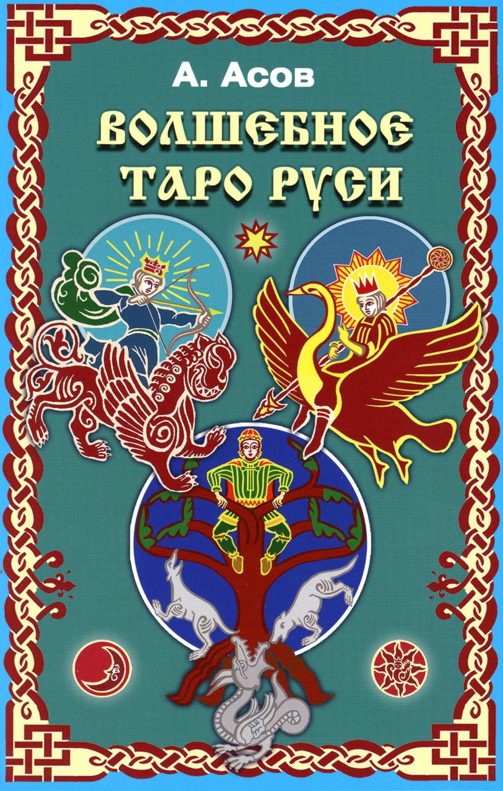 фото Книга волшебное таро руси (60 карт + книга) фаир