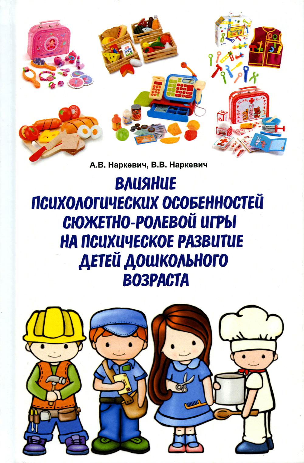 

Влияние психологических особенностей сюжетно-ролевой игры на психическое развитие...