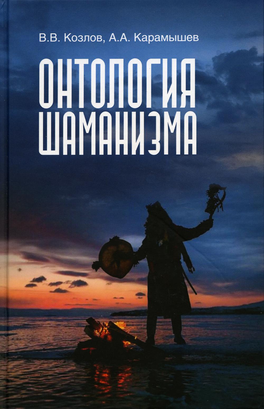 

Книга Онтология шаманизма. 2-е изд., доп.и испр