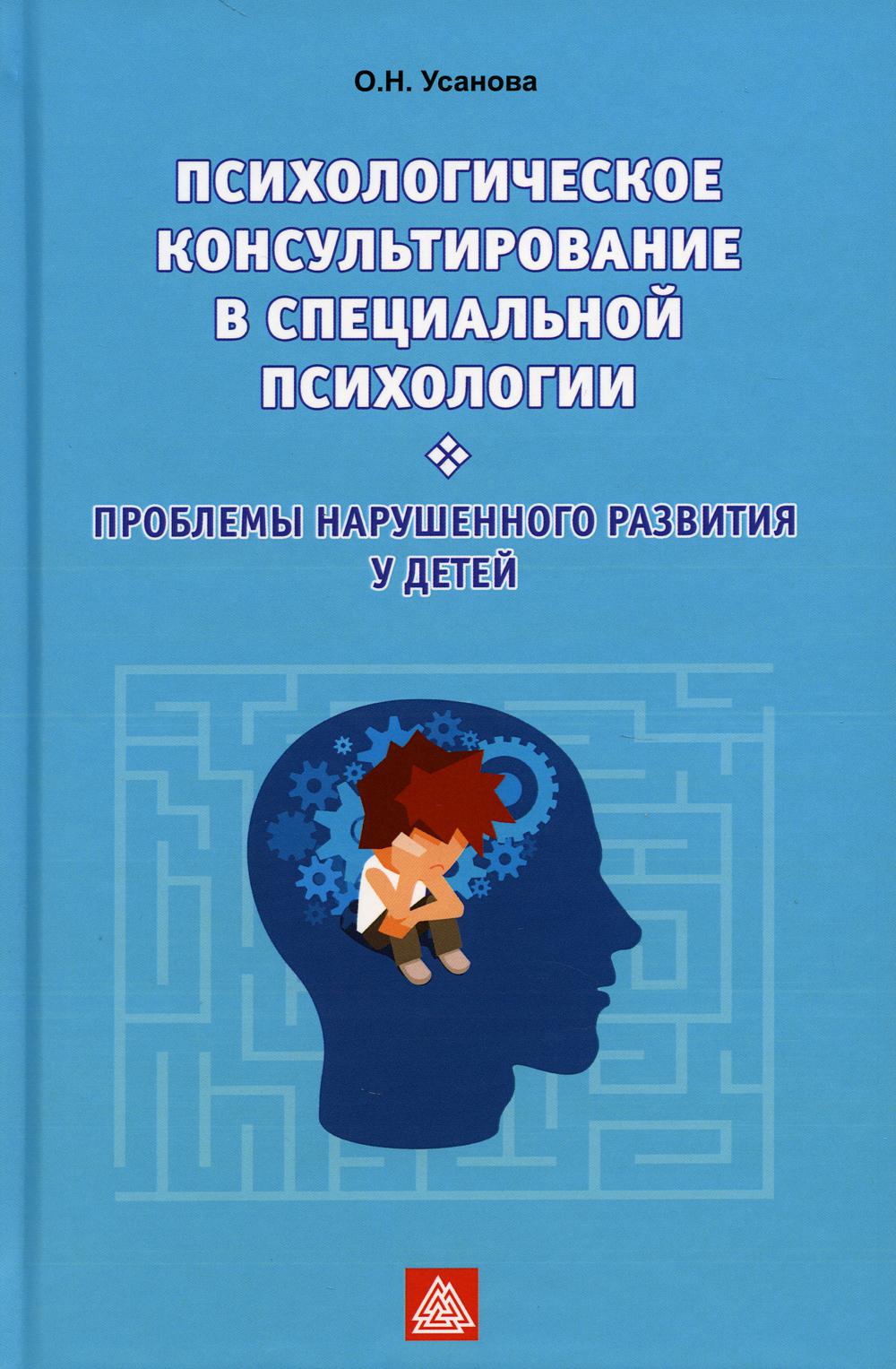 

Психологическое консультирование в специальной психологии. Проблемы нарушенного р...