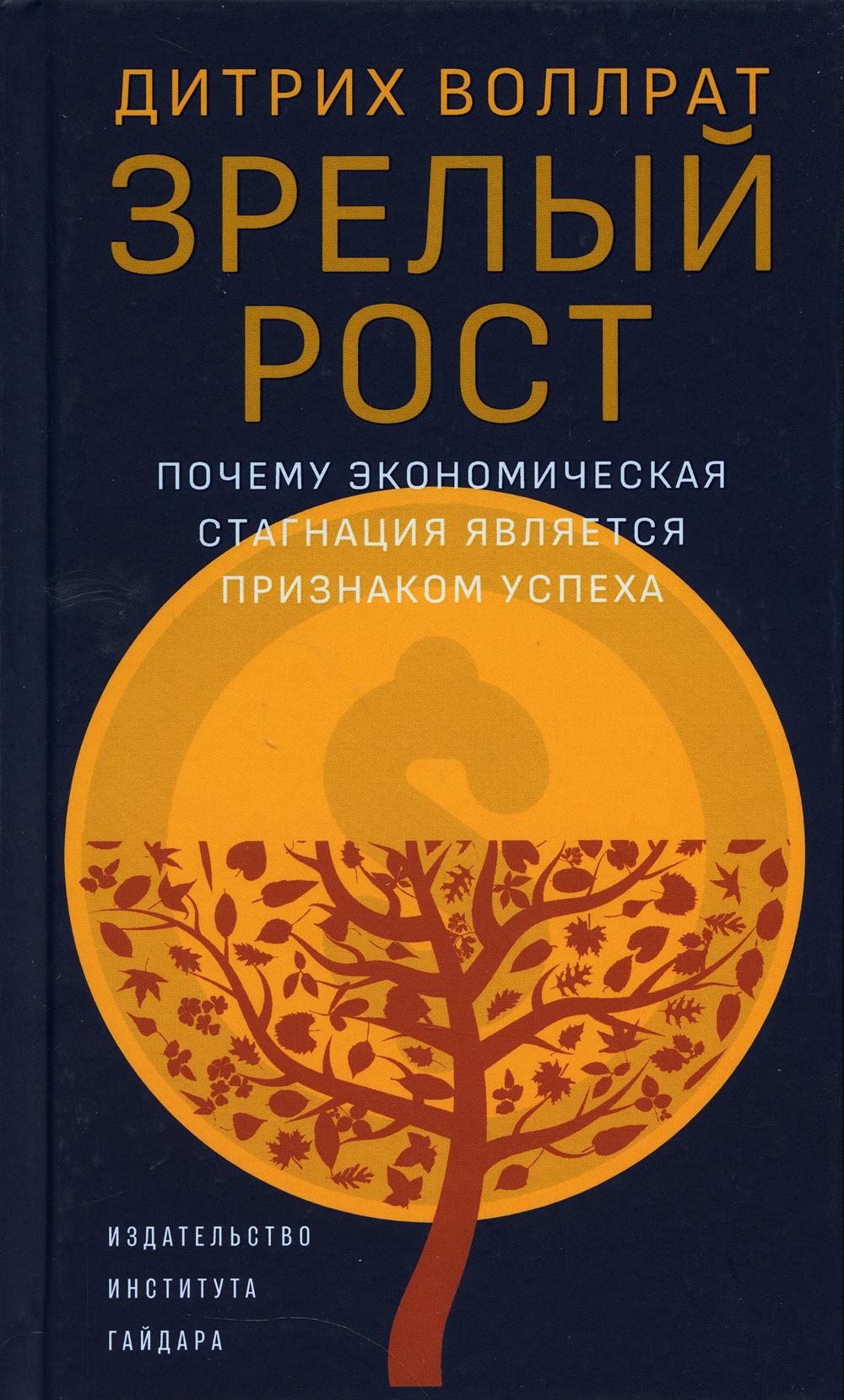 фото Книга зрелый рост. почему экономическая стагнация является признаком успеха институт гайдара