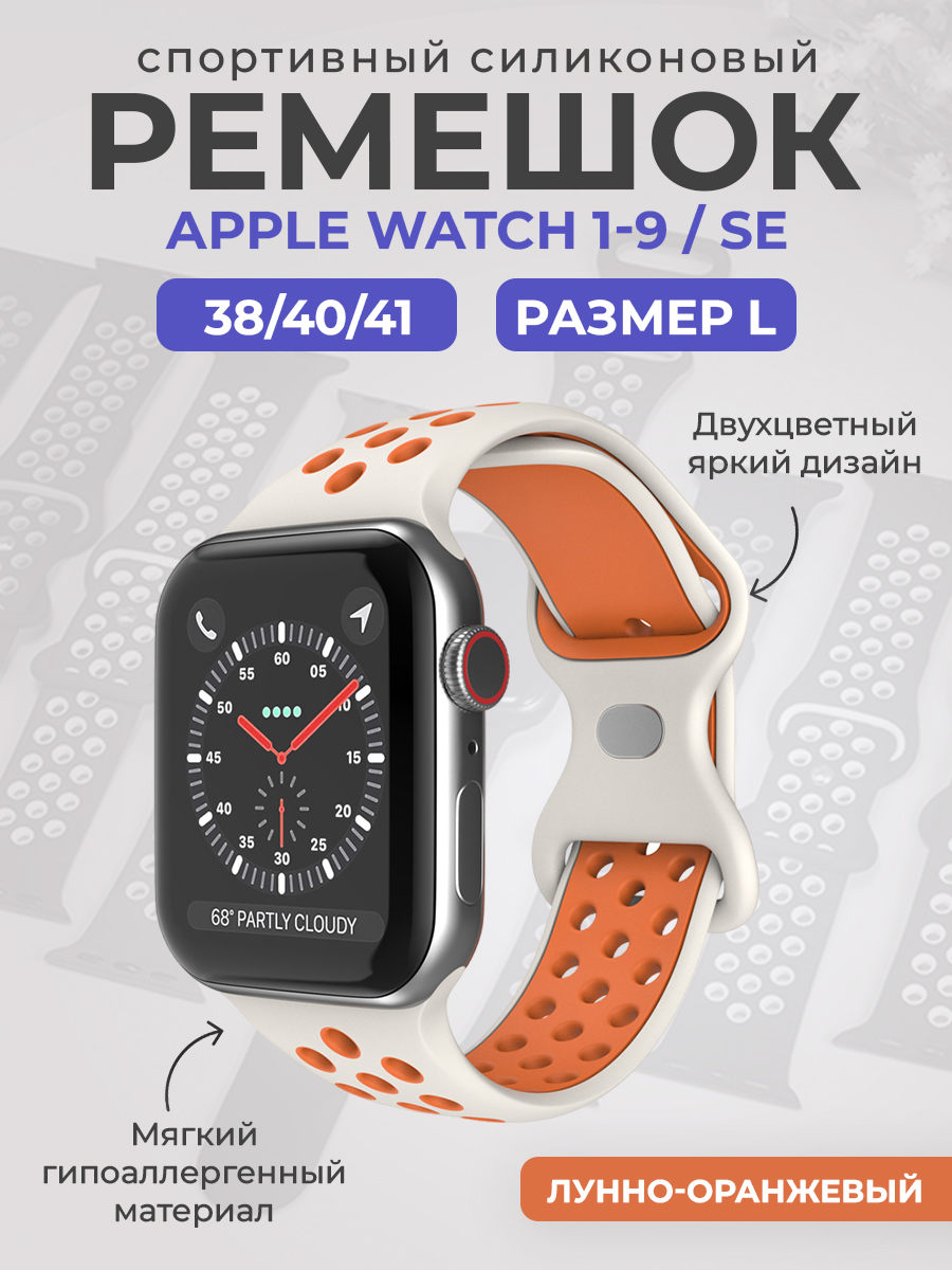 

Силиконовый ремешок Apple Watch 1-9 / SE (38/40/41 мм), размер L, лунно-оранжевый, Бежевый;оранжевый, Двухцветный спортивный силиконовый ремешок Apple Watch 1-9 / SE (38/40/41 мм), размер L