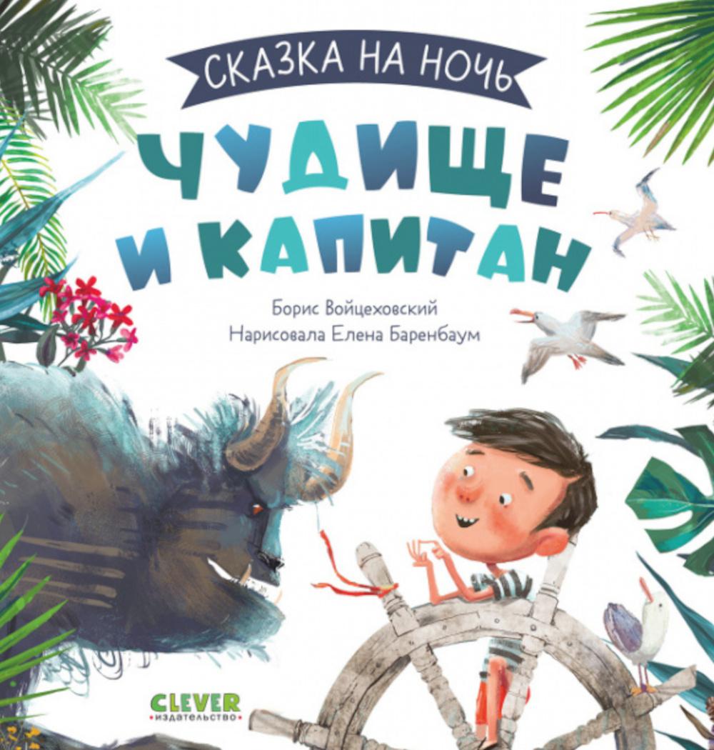 

Чудище и капитан