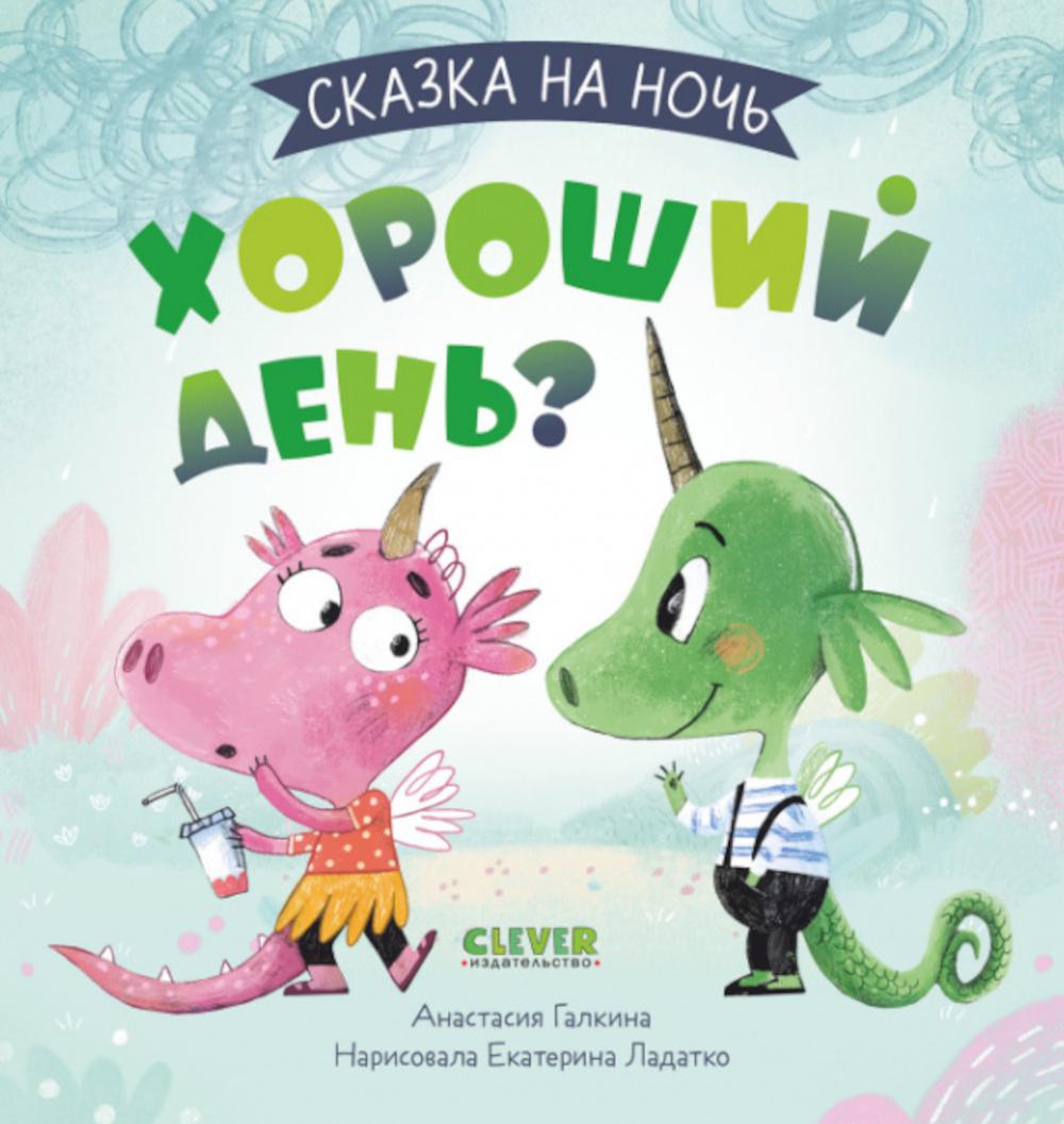 

Сказка на ночь. Хороший день