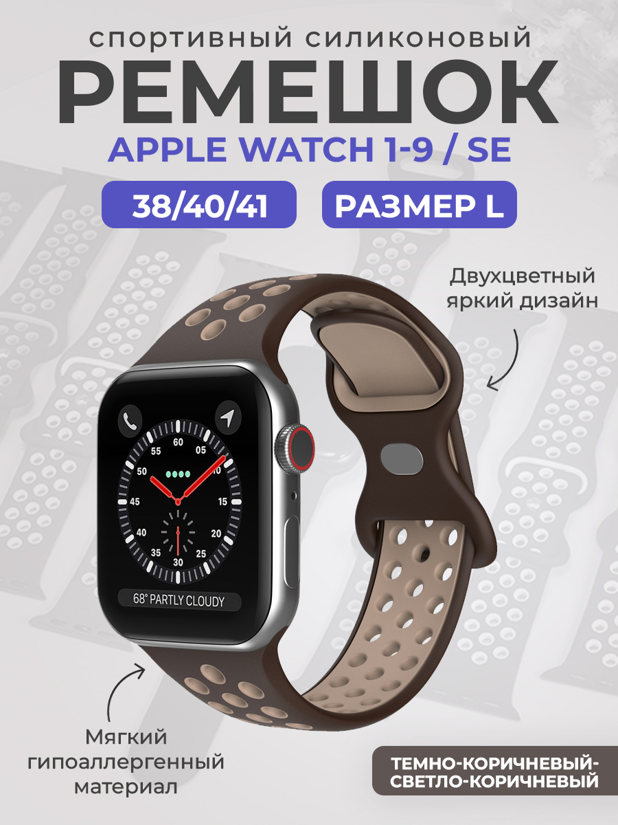 

Силиконовый ремешок Apple Watch 1-9 / SE (38/40/41 мм), размер L, коричневый, Двухцветный спортивный силиконовый ремешок Apple Watch 1-9 / SE (38/40/41 мм), размер L