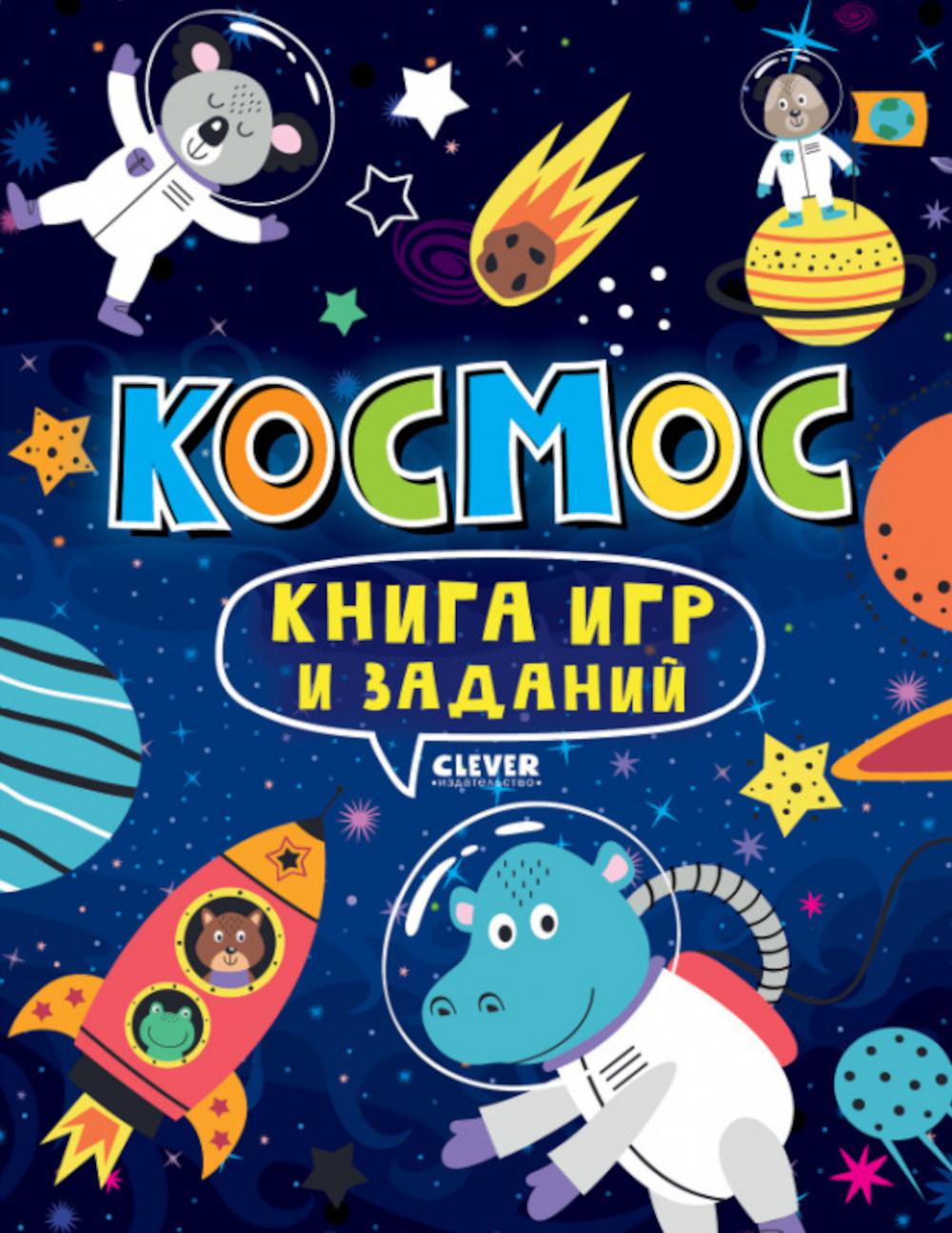 

Книга Книга игр и заданий. Космос