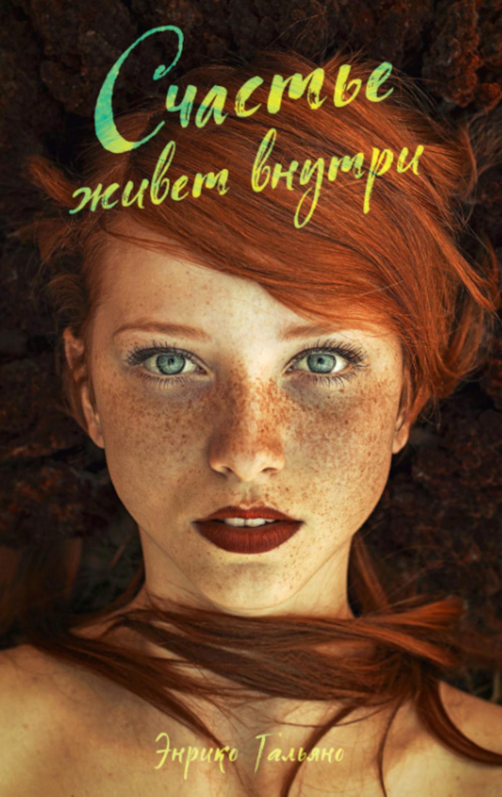 

Счастье живет внутри