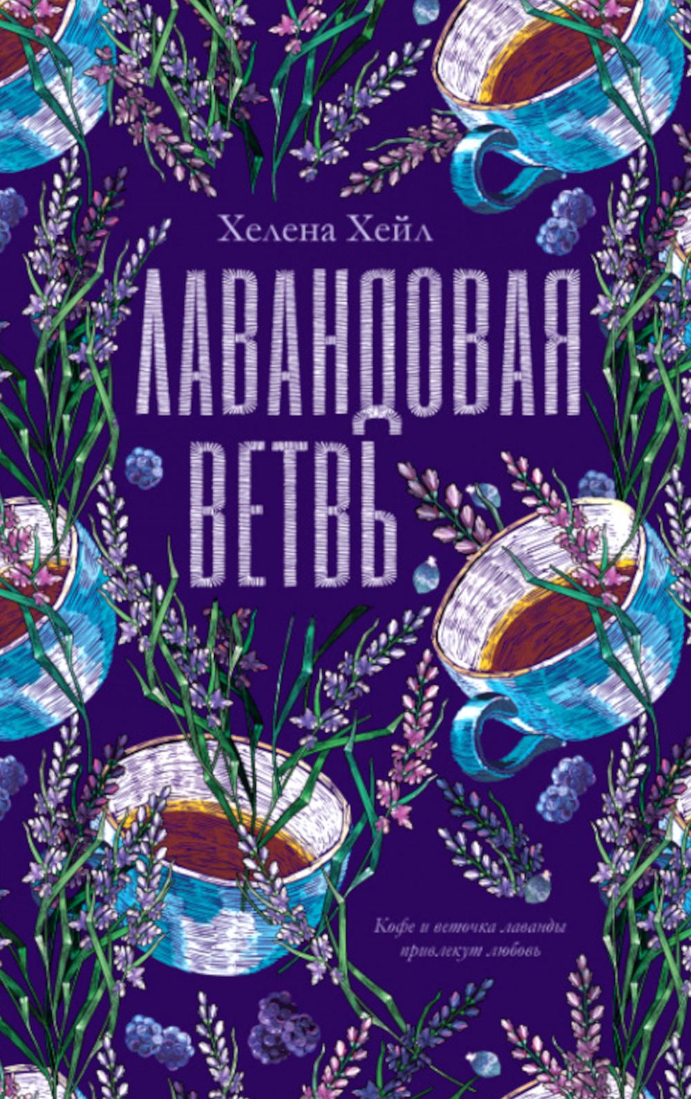 

Лавандовая ветвь