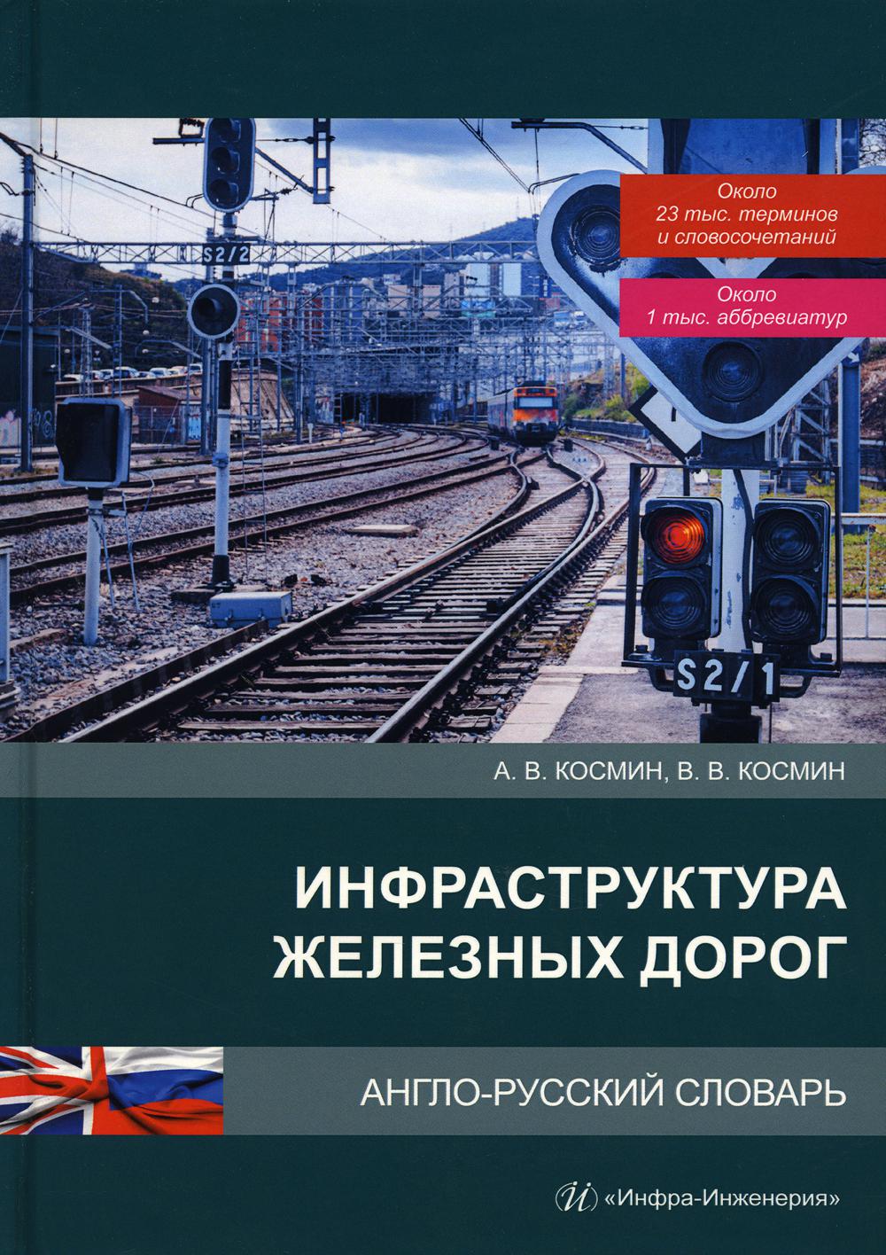 Книга Инфраструктура железных дорог. Англо-русский словарь 100054473943