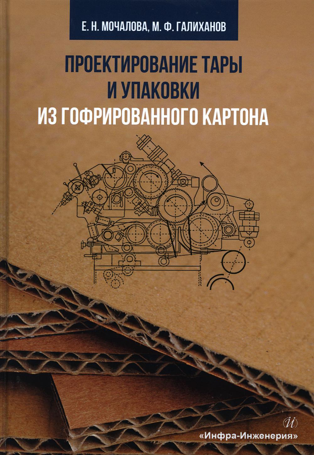 

Проектирование тары и упаковки из гофрированного картона: Учебное пособие. 2-е из...