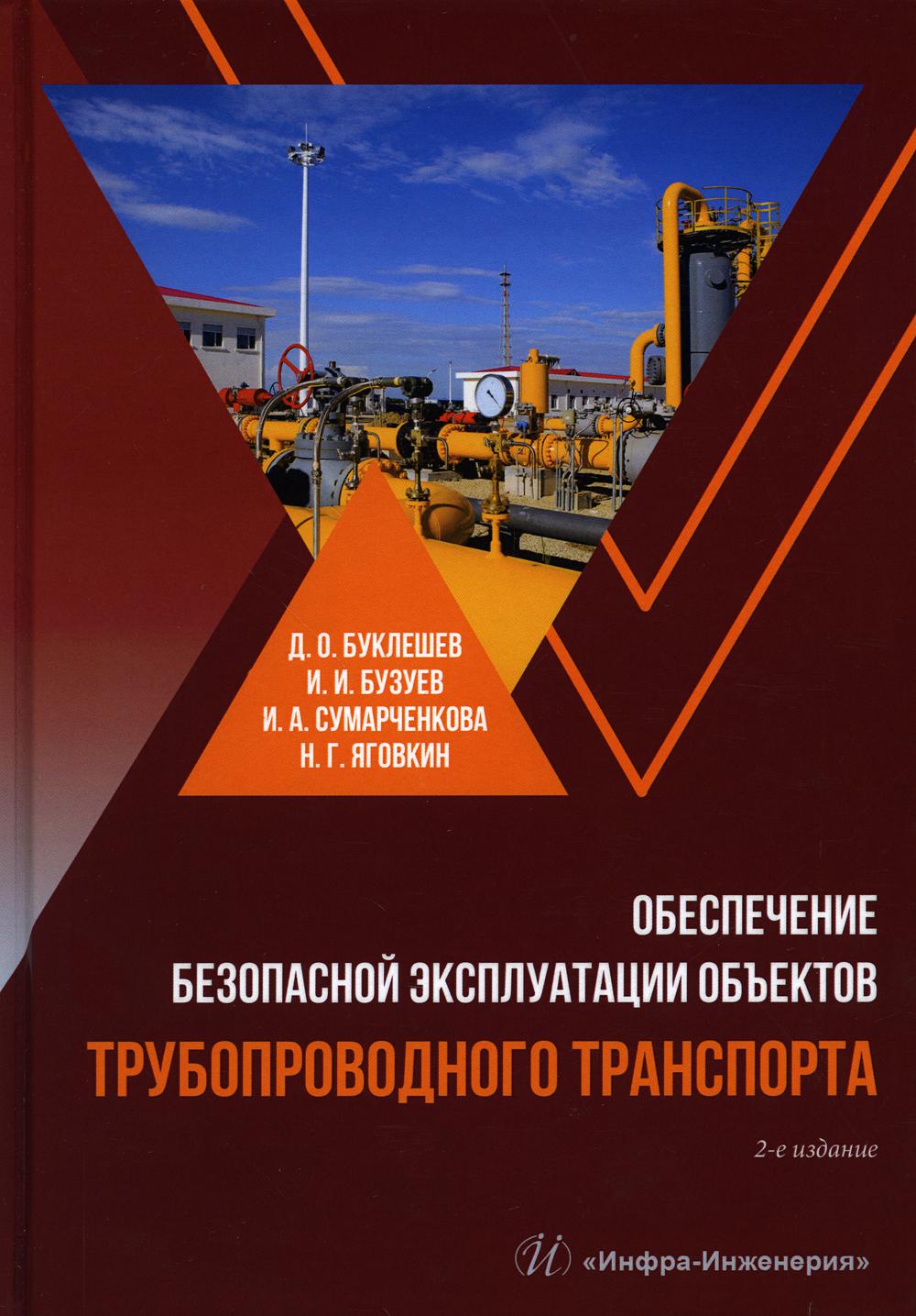 

Обеспечение безопасной эксплуатации объектов трубопроводного транспорта: Учебно-м...