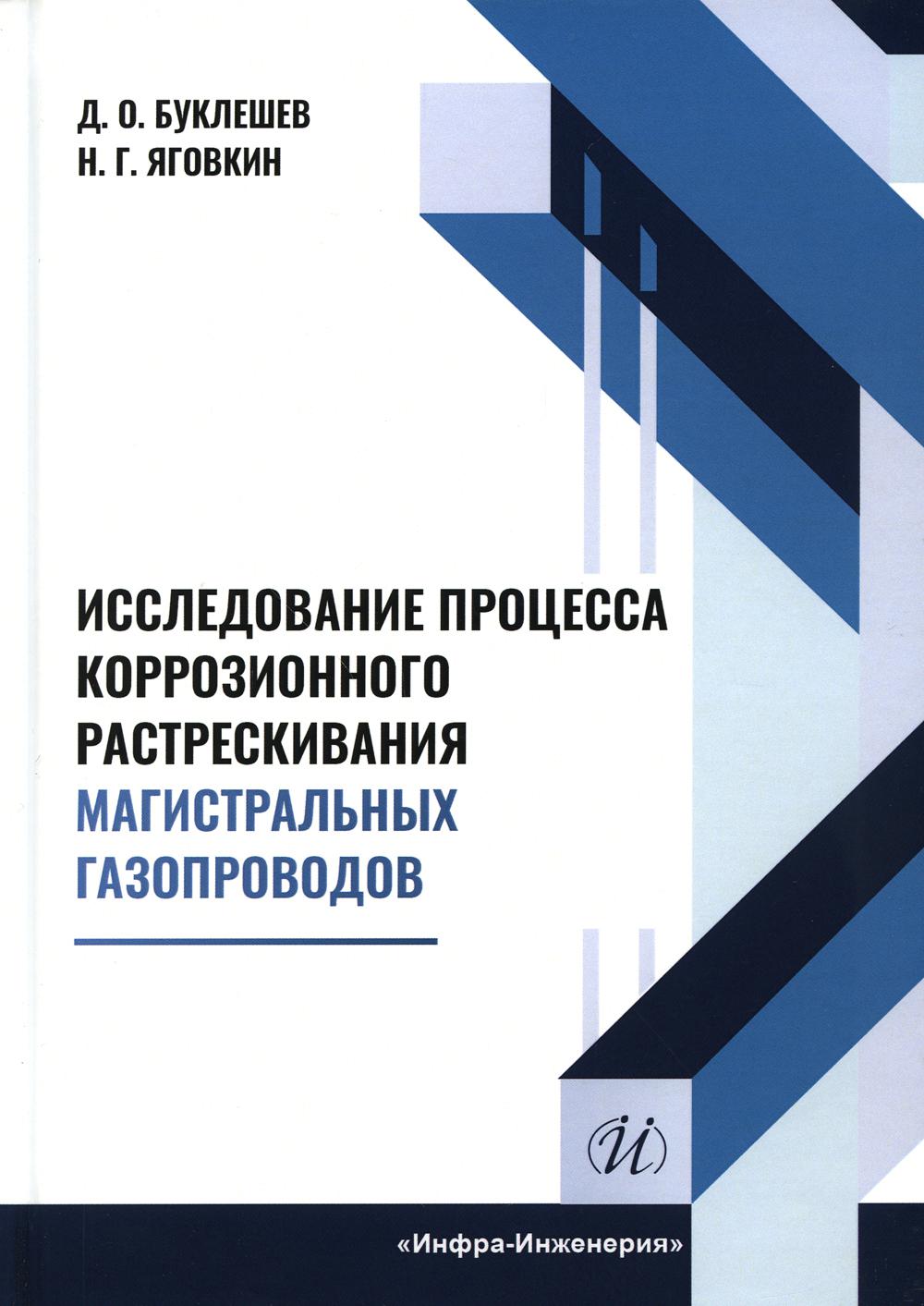 

Исследование процесса коррозионного растрескивания магистральных газопроводов: мо...