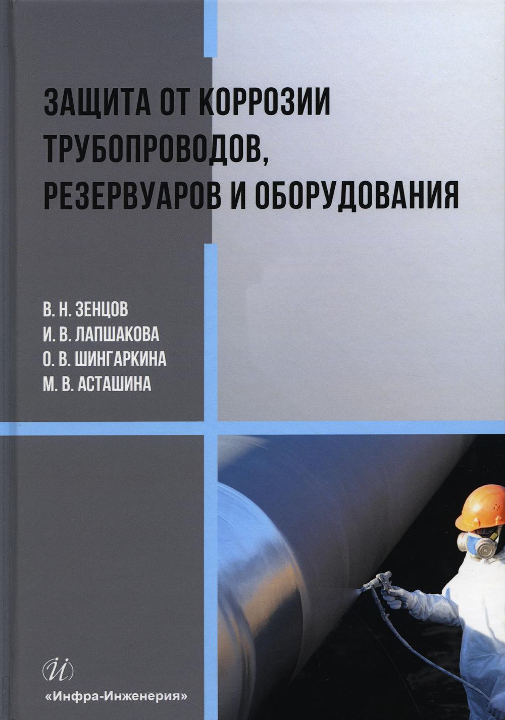 

Защита от коррозии трубопроводов, резервуаров и оборудования: Учебное пособие