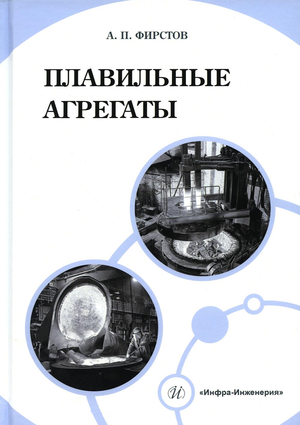 

Плавильные агрегаты: Учебно-методическое пособие