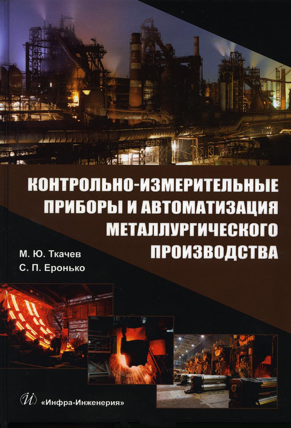 

Контрольно-измерительные приборы и автоматизация металлургического производства: ...