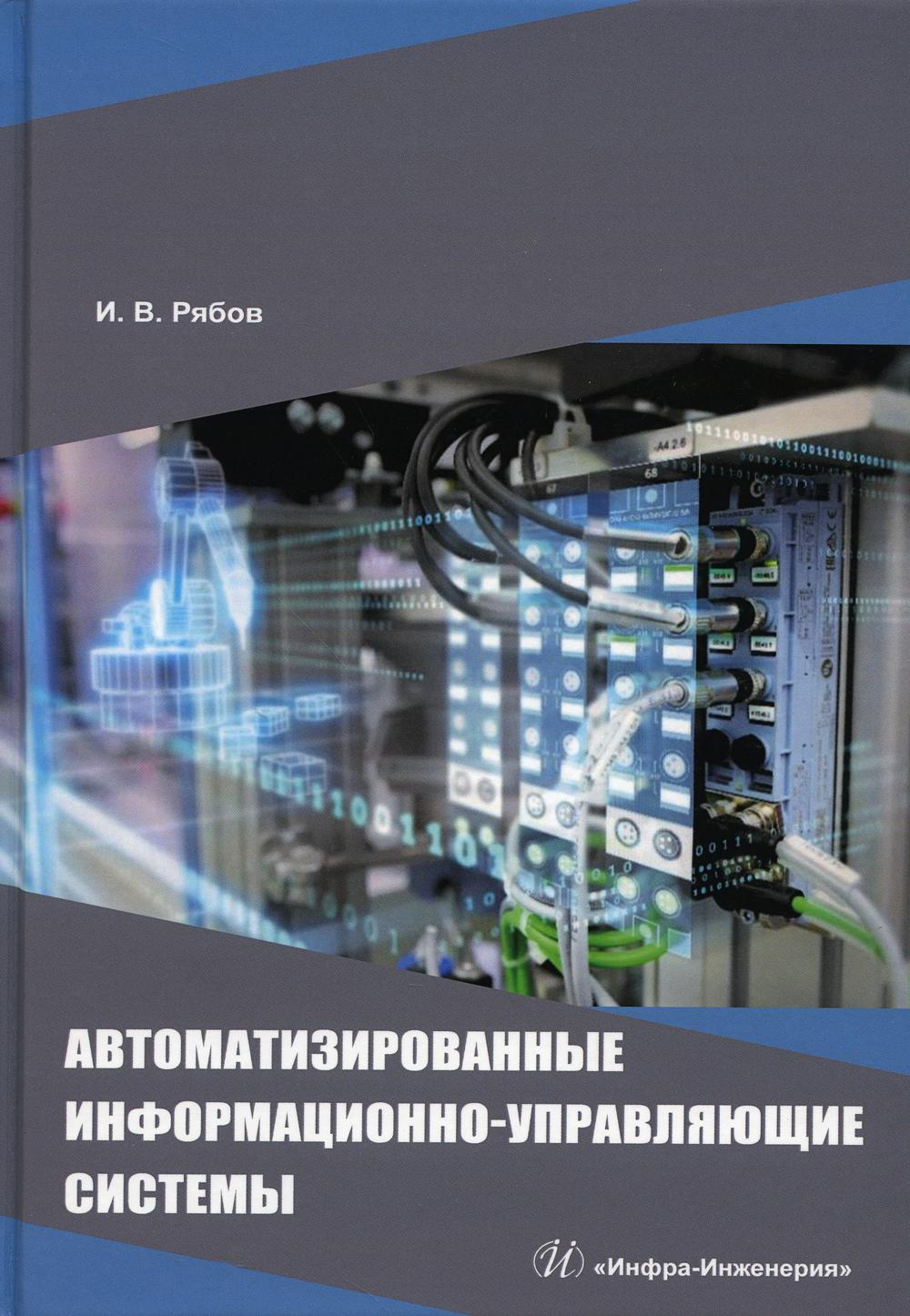 

Автоматизированные информационно-управляющие системы: Учебное пособие