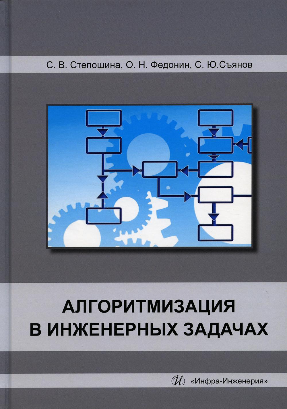 

Алгоритмизация в инженерных задачах: Учебное пособие