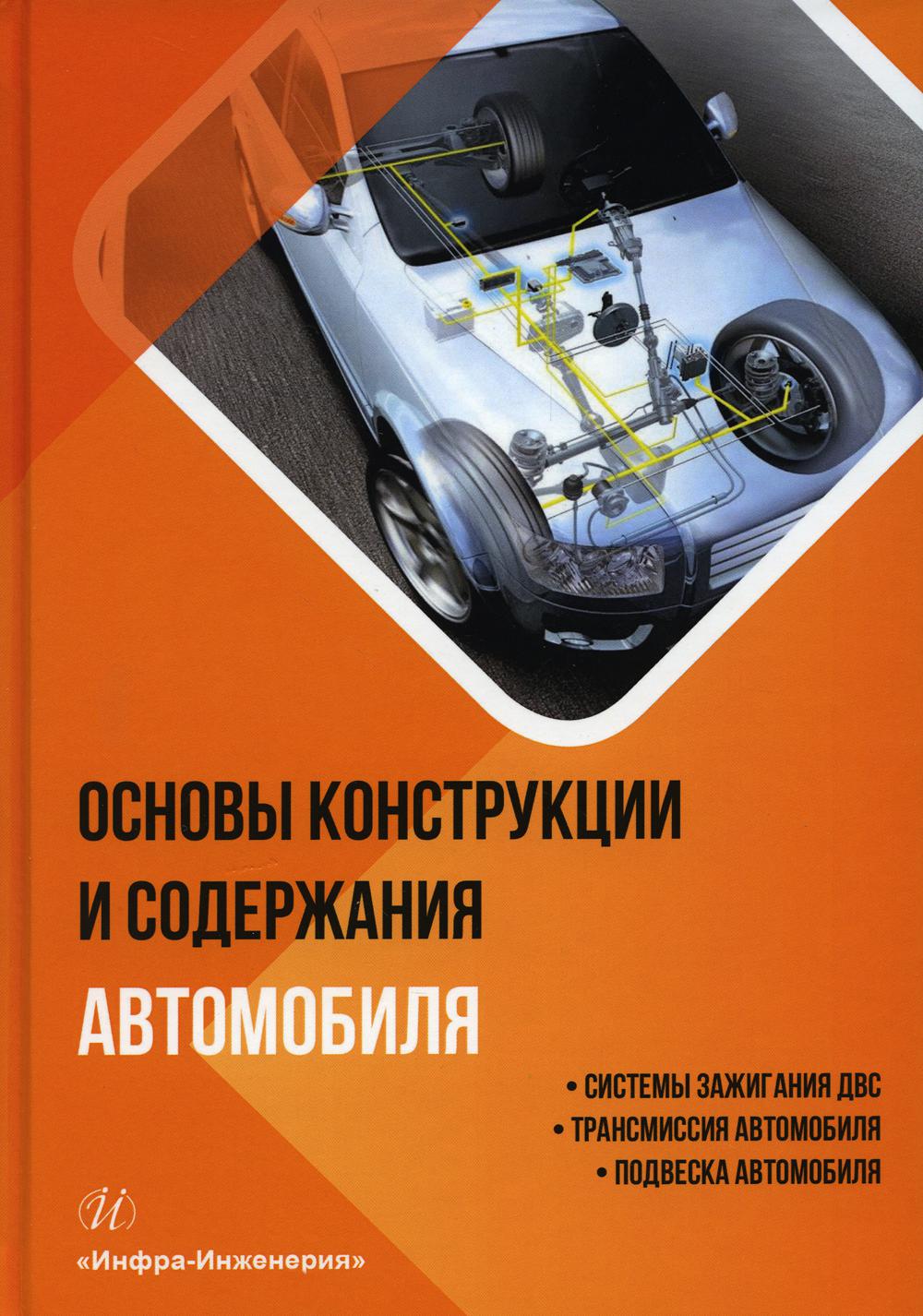 

Книга Основы конструкции и содержания автомобиля: Кн. 2: Системы зажигания ДВС. Трансми...