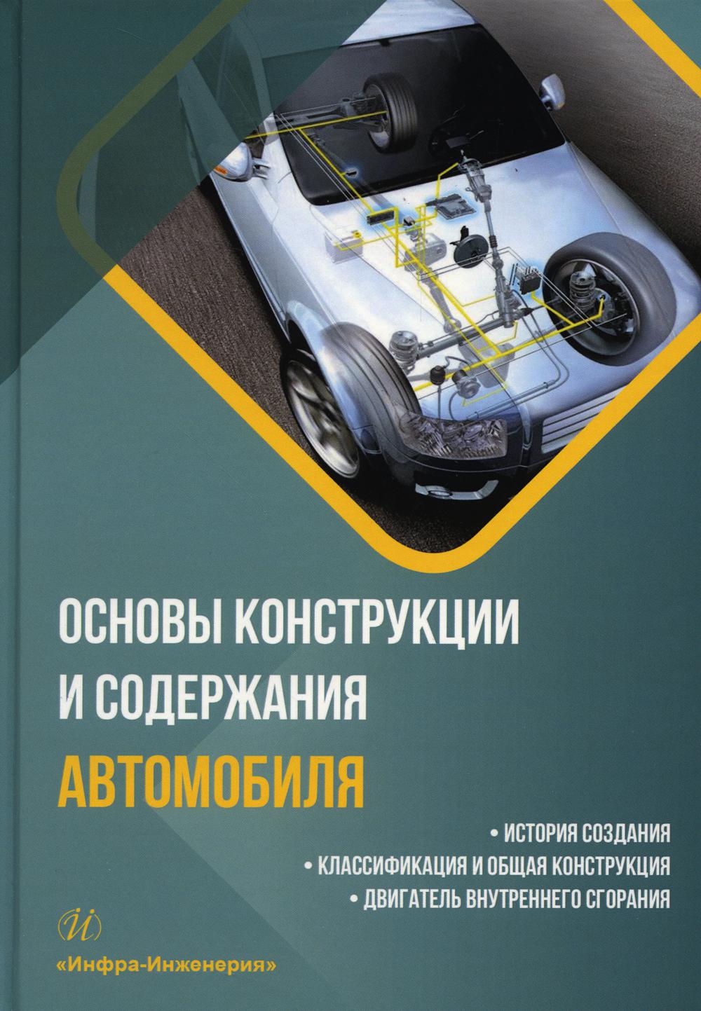 

Основы конструкции и содержания автомобиля История создания книга 1