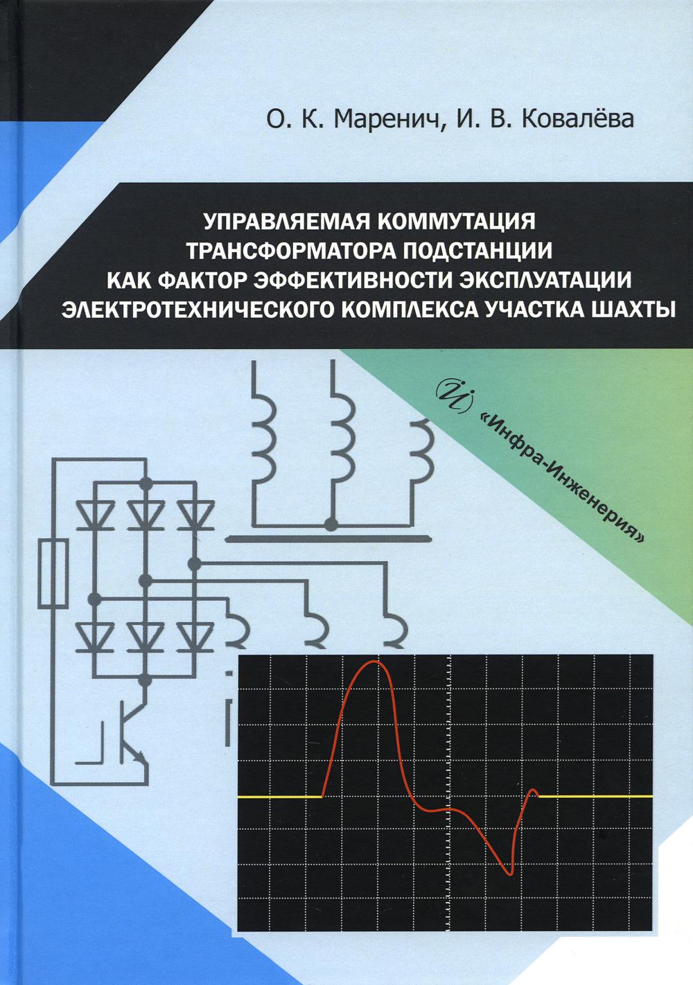 

Управляемая коммутация трансформатора подстанции как фактор эффективности эксплуа...