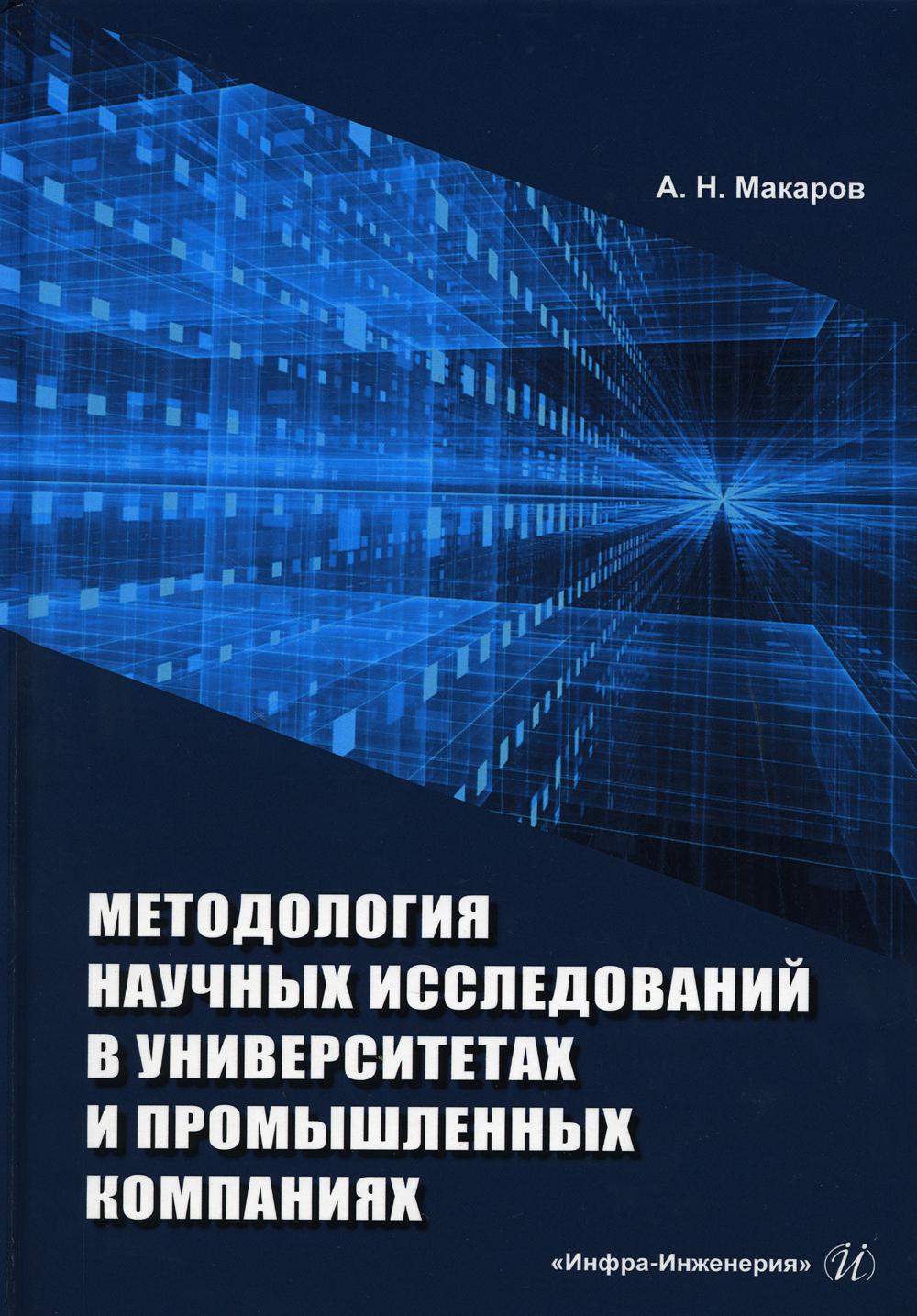 

Методология научных исследований в университетах и промышленных компаниях: Учебно...