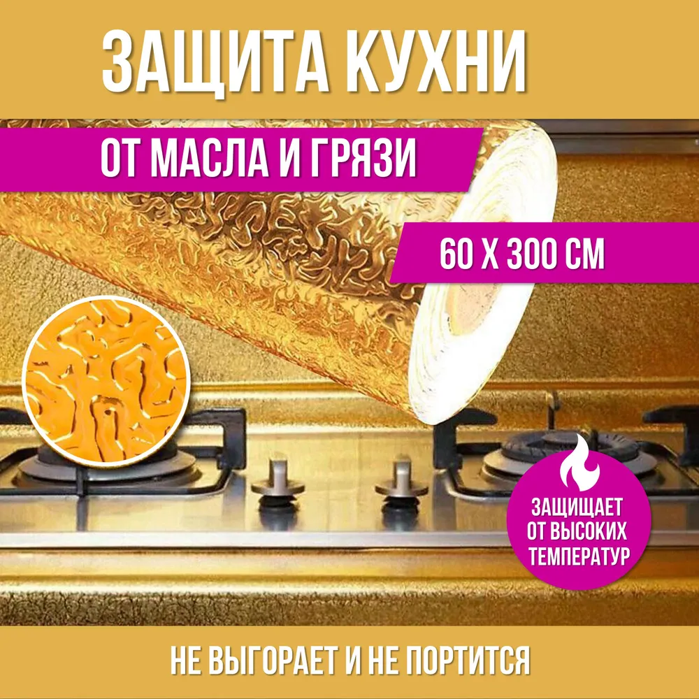 Декоративная самоклеящаяся пленка для кухни 3 метра Classic золотистая 134656-a