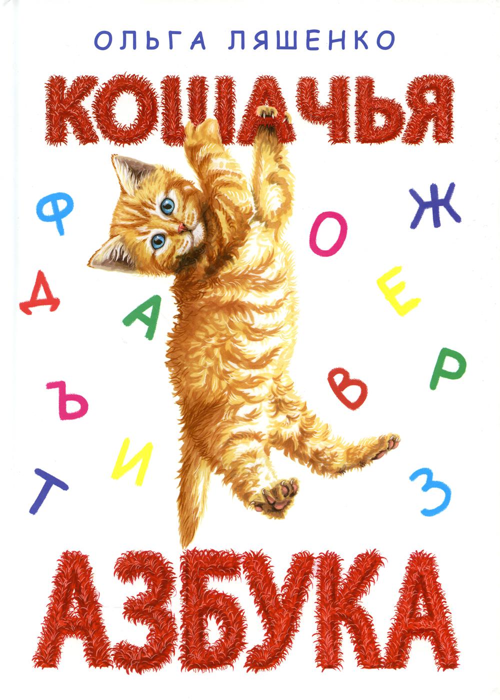 

Кошачья азбука