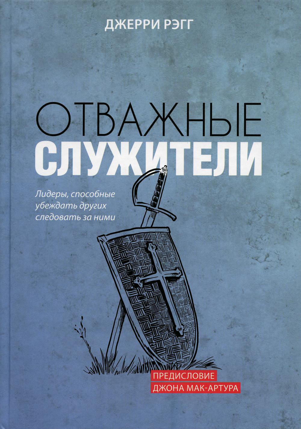 

Отважные служители: лидеры, способные убеждать других следовать за ними