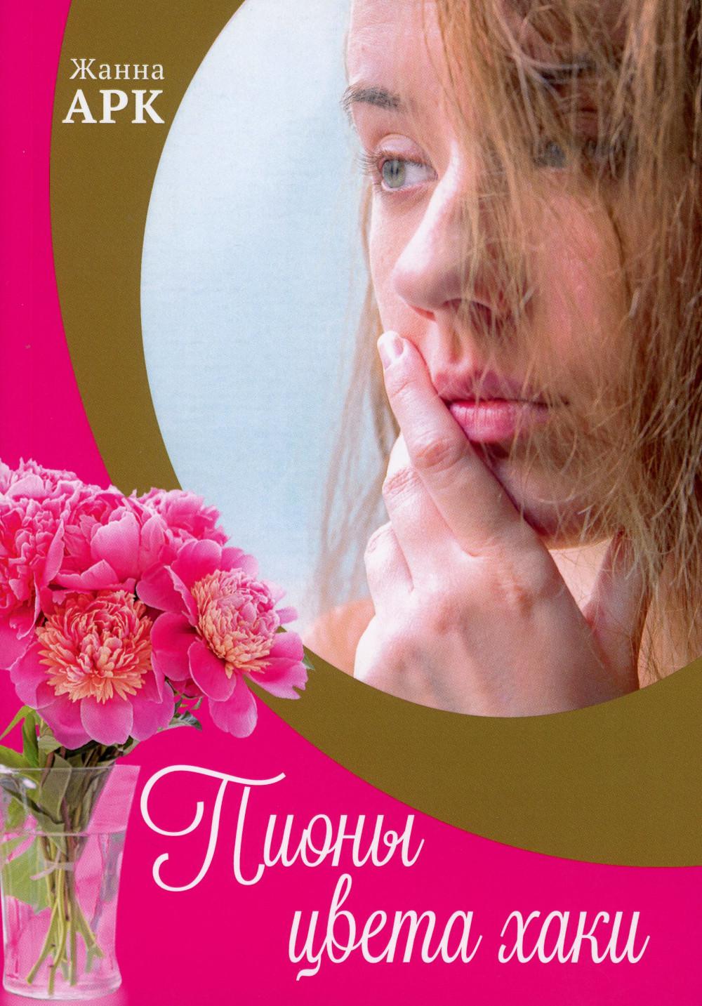 

Пионы цвета хаки