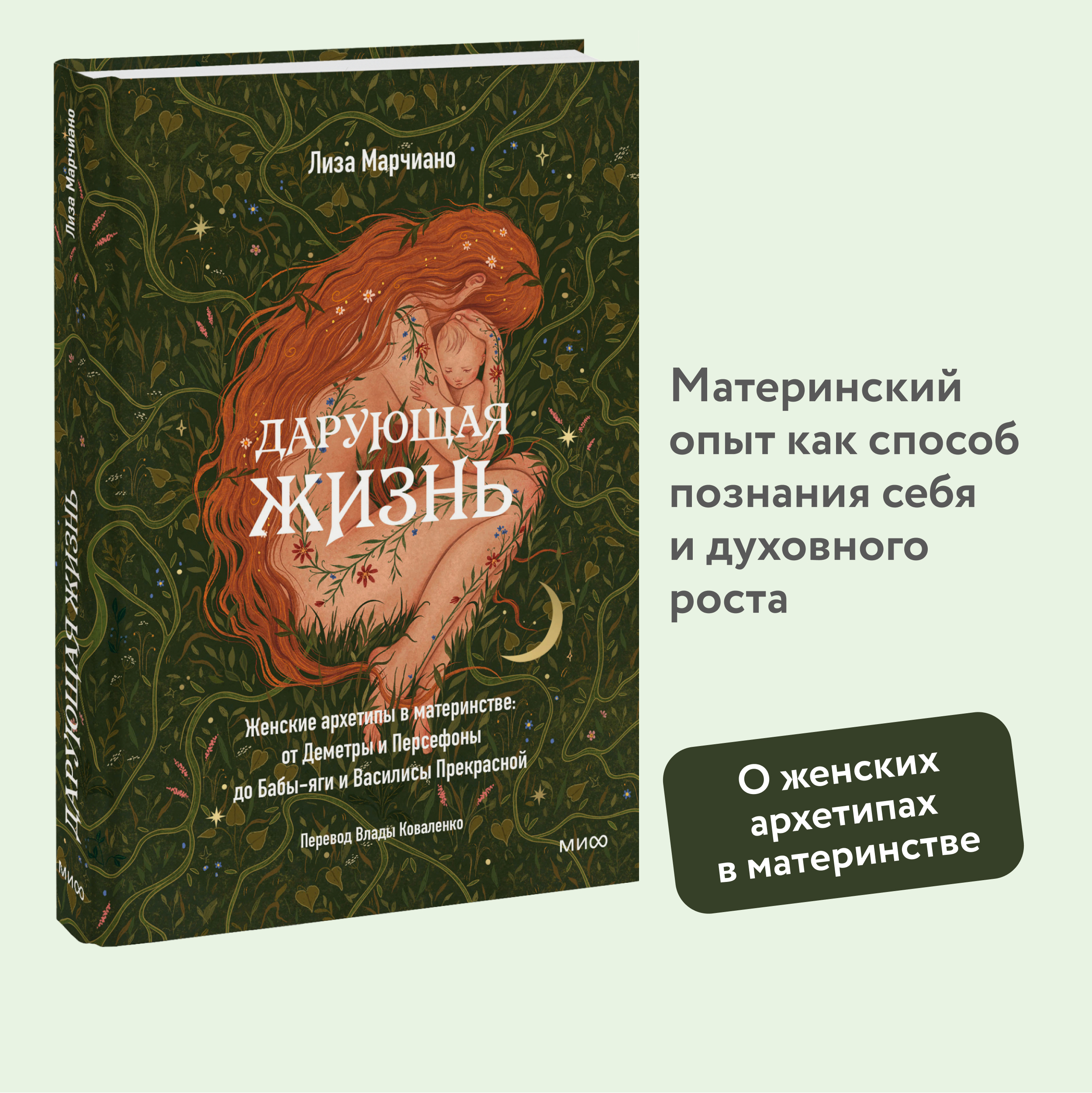 

Дарующая жизнь Женские архетипы в материнстве: от Деметры и Персефоны до Бабы-яги