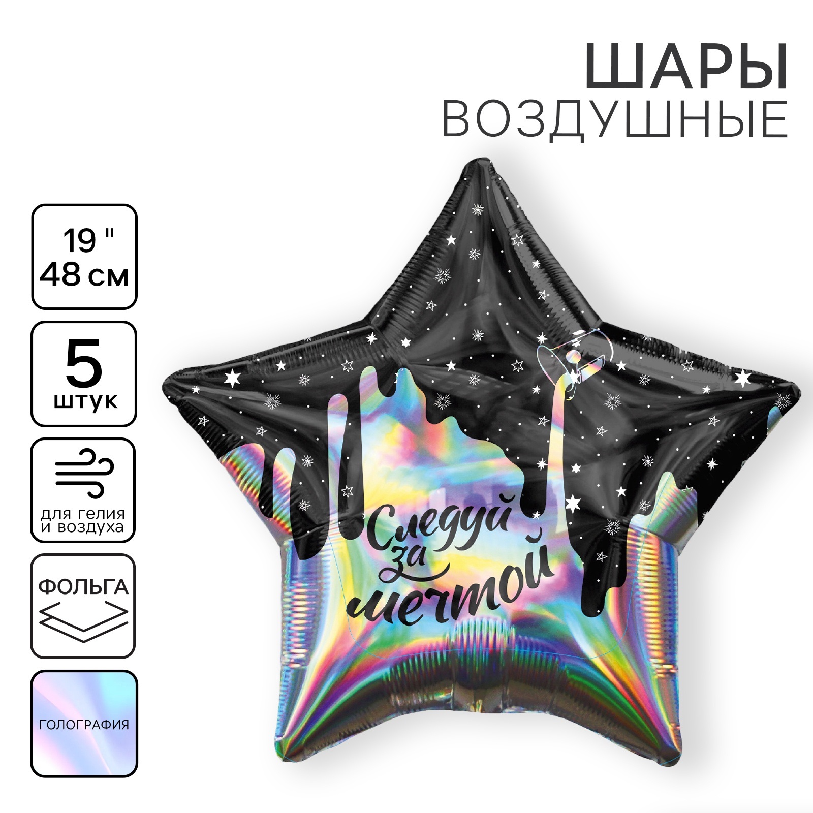 

Шар фольгированный Leti Следуй за мечтой, звезда, голография, 19 дюймов, набор 5 шт