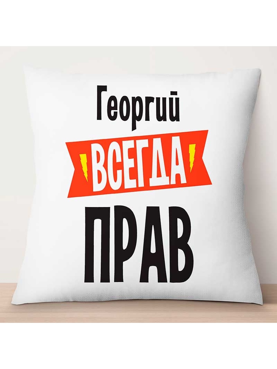 Декоративная подушка Георгий всегда прав, TheSuvenir, 35x35 см