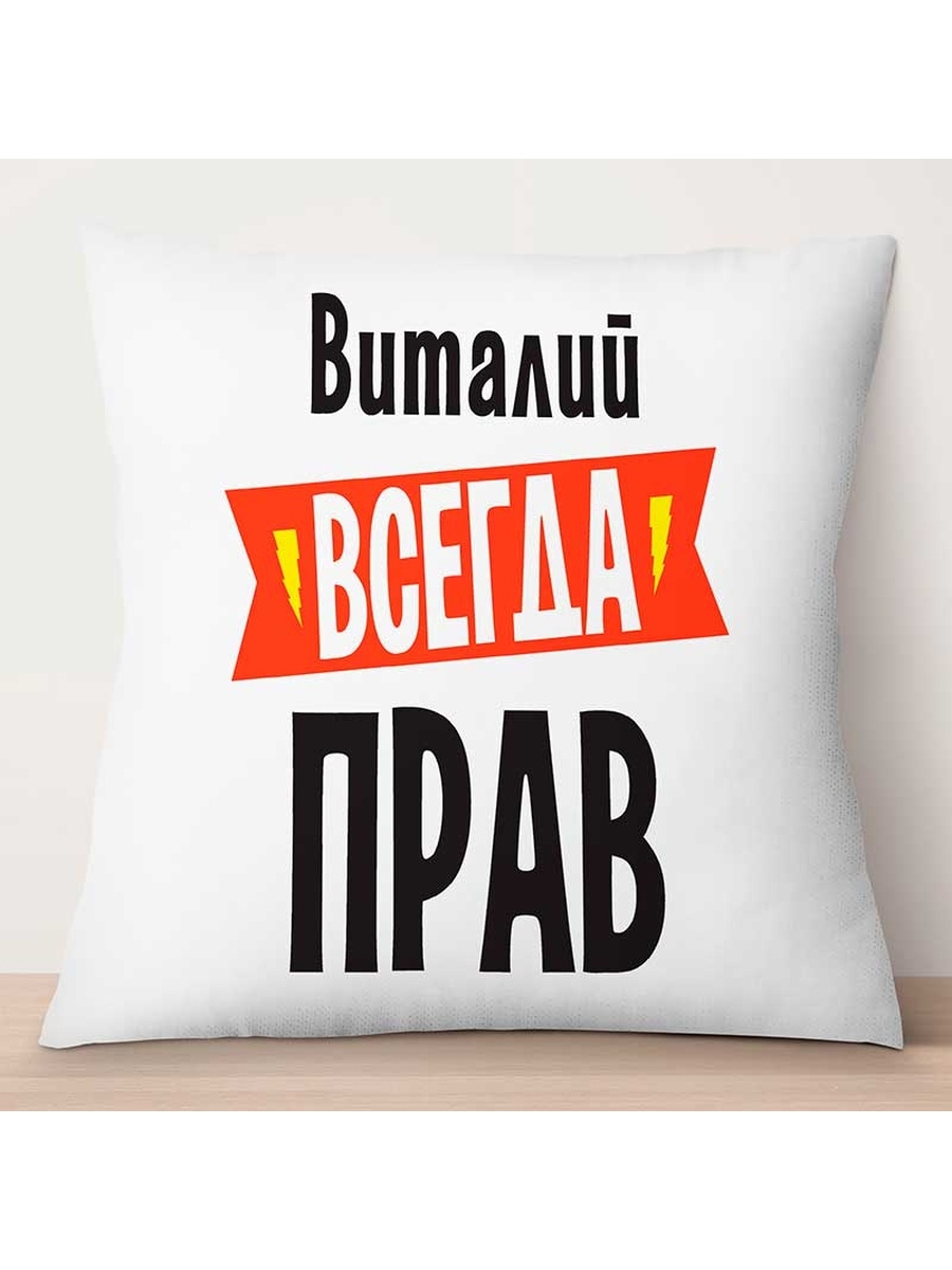 

Декоративная подушка Виталий всегда прав, TheSuvenir, 35x35 см
