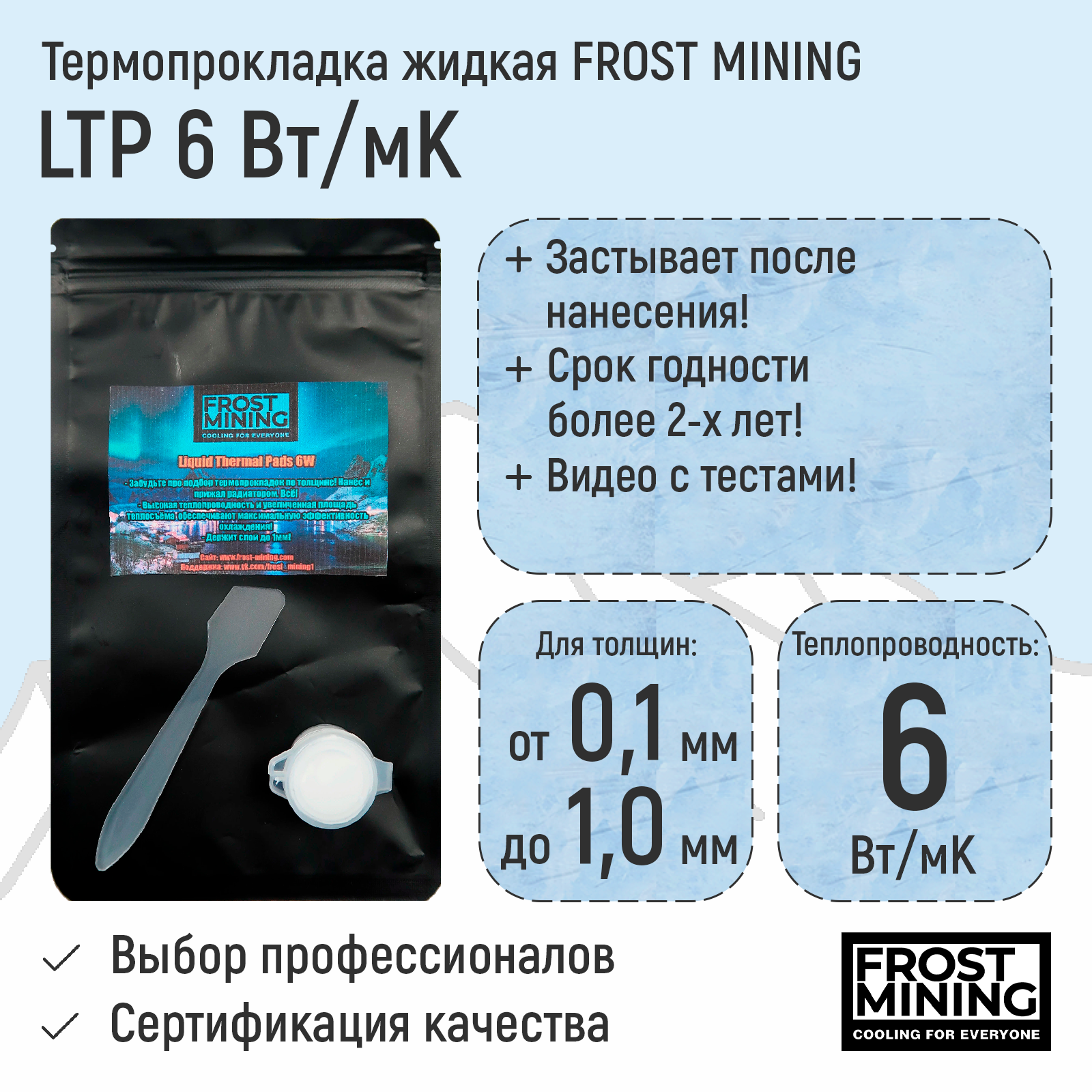 

Жидкая термопрокладка FrostMining Liquid Termal Pads (LTP6), Liquid Termal Pads