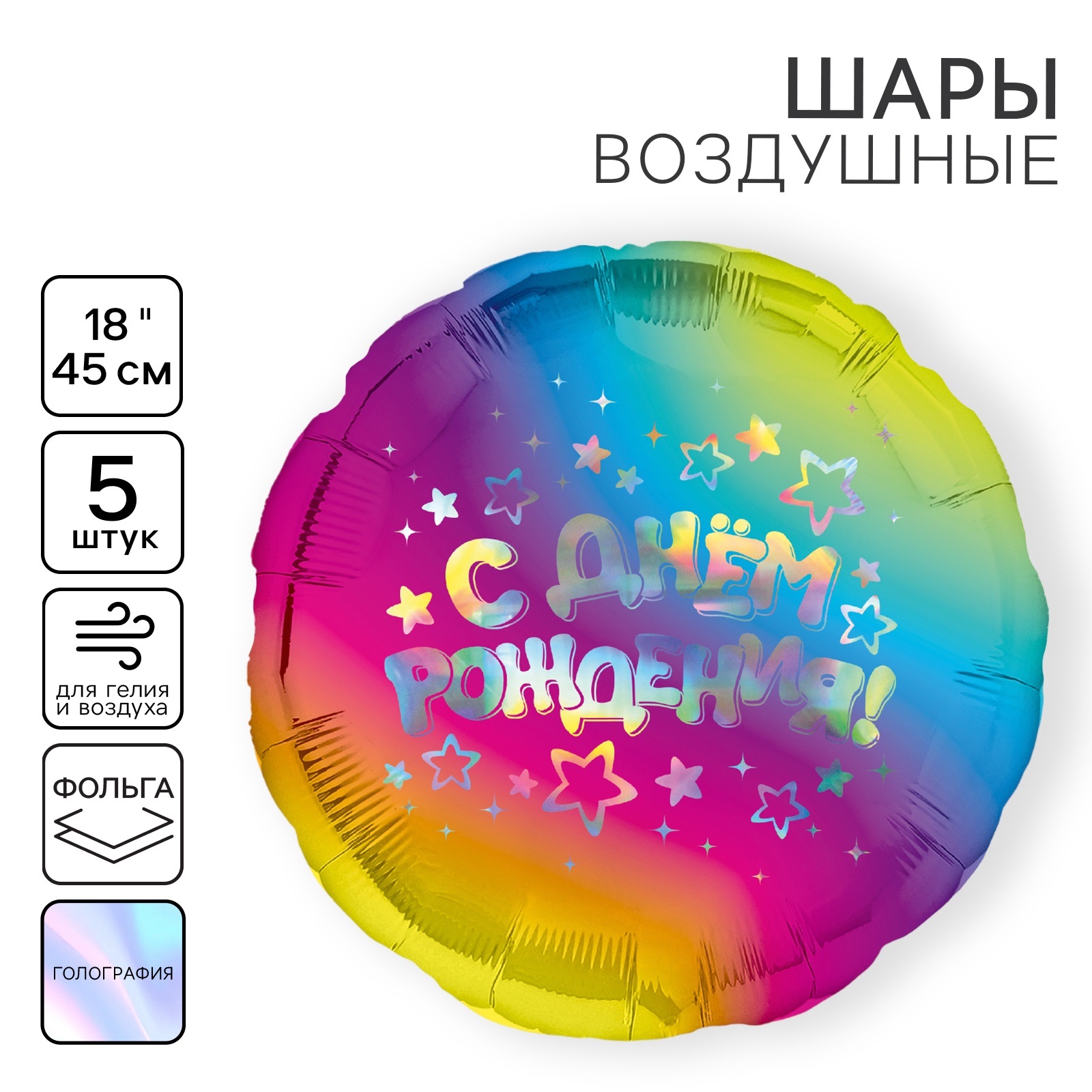 

Шар фольгированный Leti С днём рождения, круг, голография, 18 дюймов, набор 5 шт